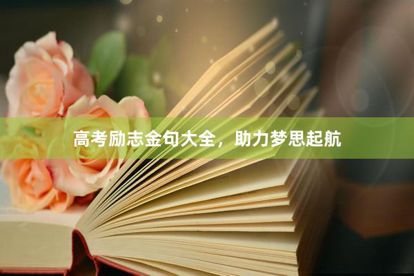高考励志金句大全，助力梦思起航