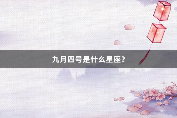 九月四号是什么星座？
