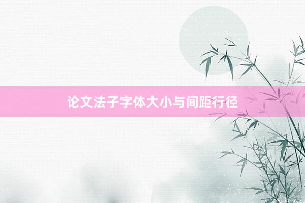 论文法子字体大小与间距行径
