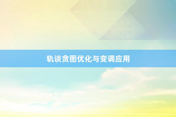 轨谈贪图优化与变调应用