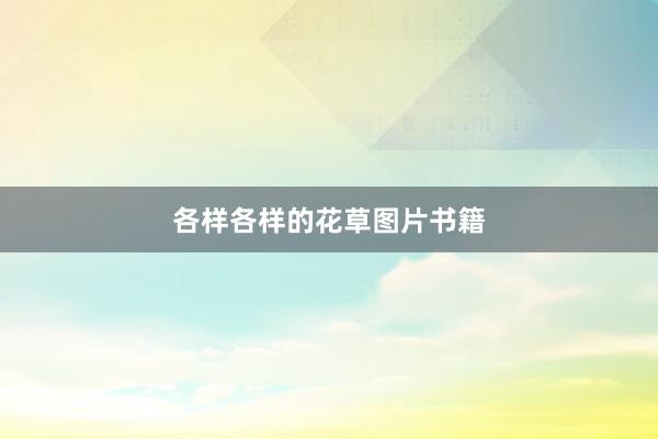 各样各样的花草图片书籍